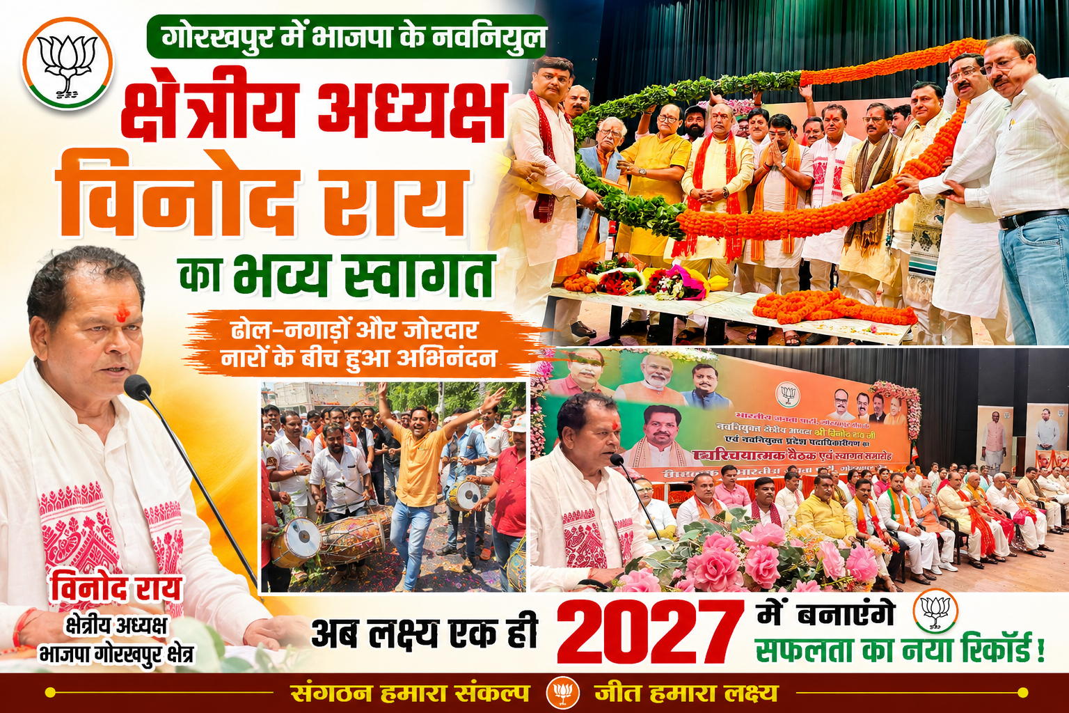 गोरखपुर में भाजपा के नवनियुक्त क्षेत्रीय अध्यक्ष विनोद राय के प्रथम आगमन पर पार्टी कार्यकर्ताओं ने भव्य स्वागत किया।