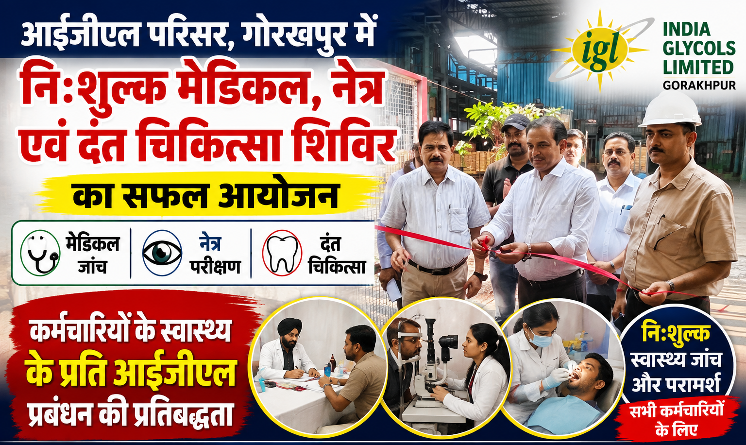 गोरखपुर स्थित इंडिया ग्लाईकॉल्स में कर्मचारियों के स्वास्थ्य को ध्यान में रखते हुए निःशुल्क  चिकित्सा शिविर का आयोजन किया गया।