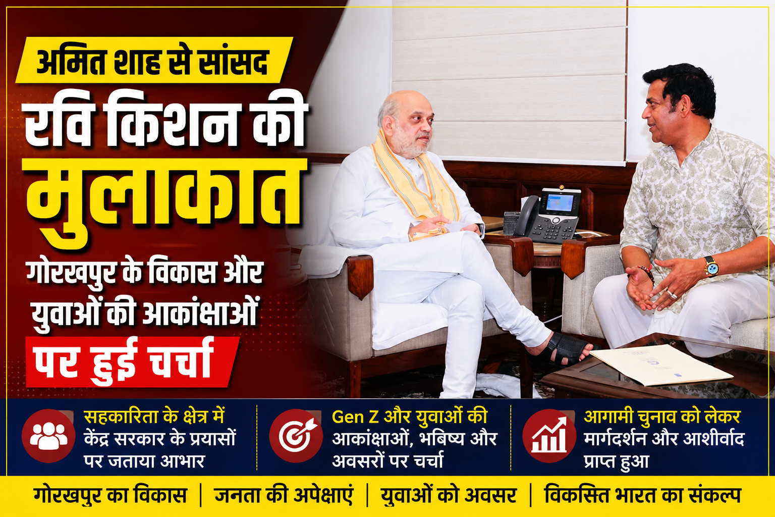अमित शाह से सांसद रवि किशन की मुलाकात, गोरखपुर के विकास और युवाओं की आकांक्षाओं पर हुई चर्चा