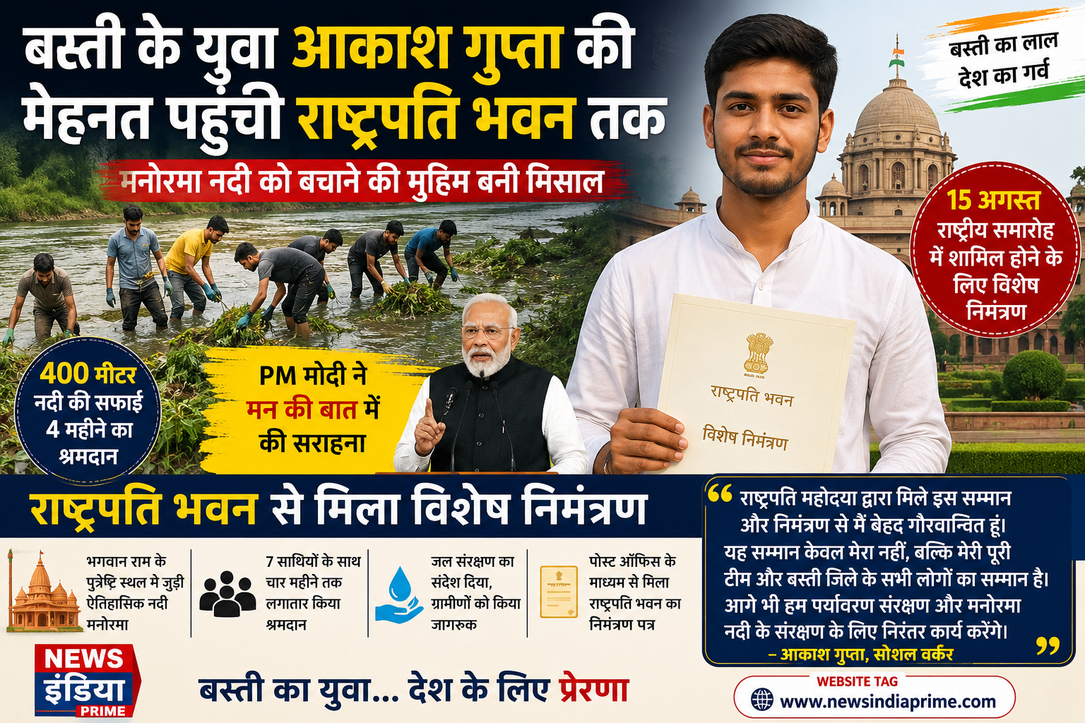 आकाश गुप्ता की मेहनत पहुंची राष्ट्रपति भवन तक