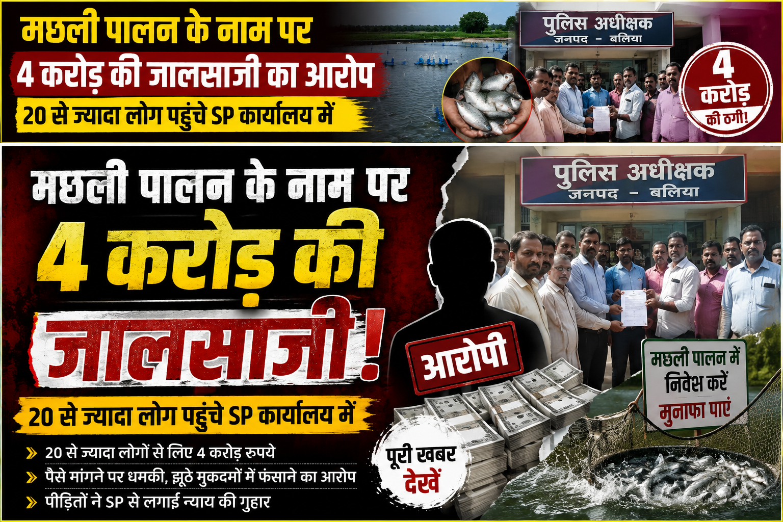 बलिया में मछली पालन के नाम पर कथित तौर पर करोड़ों रुपये की जालसाजी का मामला सामने आया है