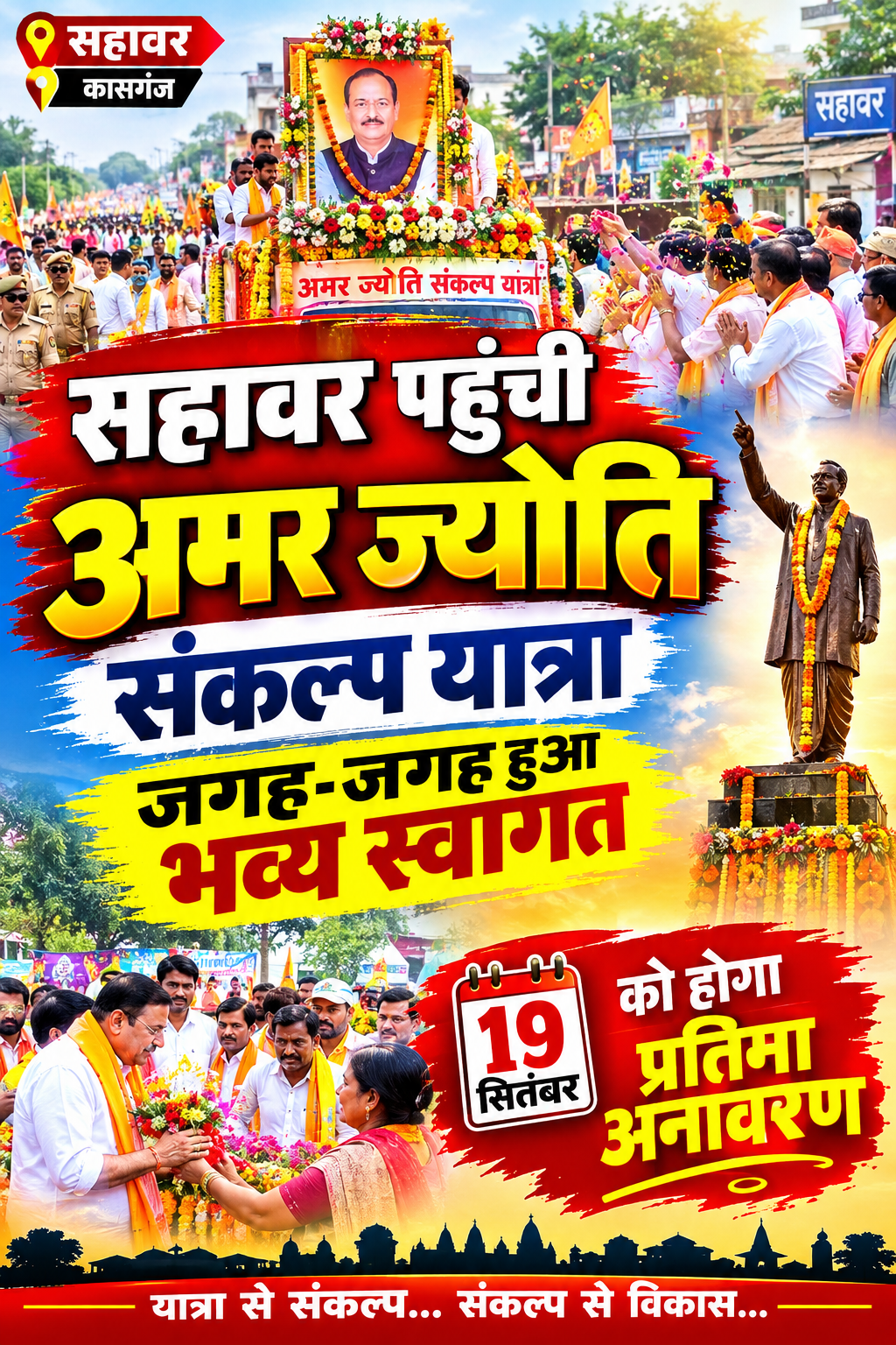 सहावर पहुंची अमर ज्योति संकल्प यात्रा, जगह-जगह हुआ भव्य स्वागत; 19 सितंबर को होगा प्रतिमा अनावरण