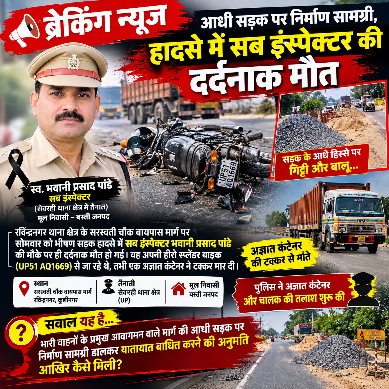 आधी सड़क पर निर्माण सामग्री, हादसे में सब इंस्पेक्टर की दर्दनाक मौत