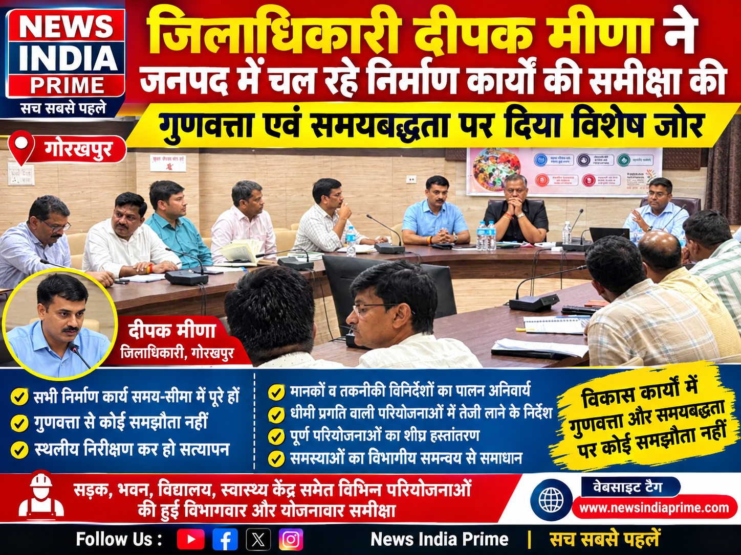 गोरखपुर में विकास कार्यों को लेकर जिलाधिकारी दीपक मीणा ने अधिकारियों और कार्यदायी संस्थाओं के साथ महत्वपूर्ण समीक्षा बैठक की।