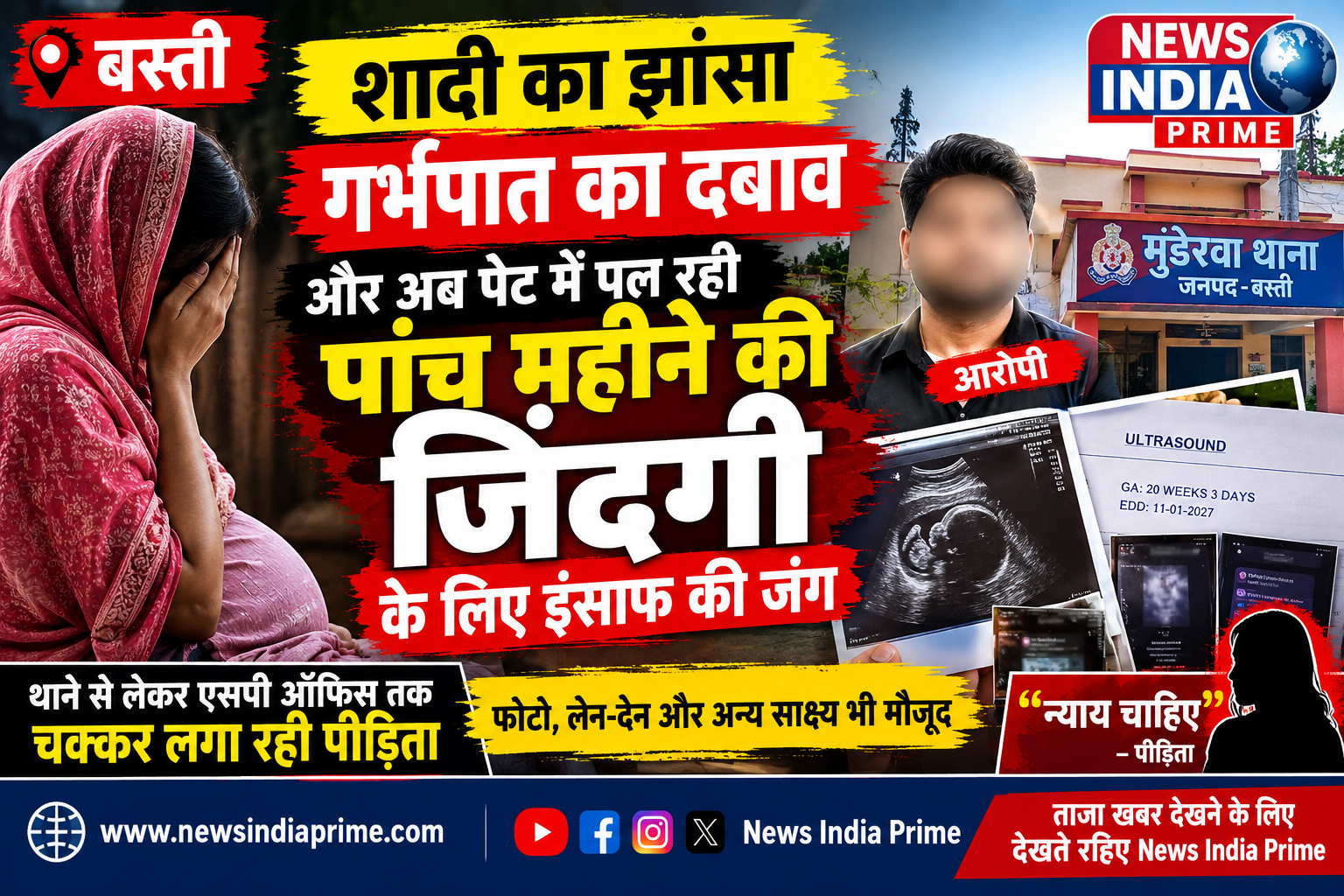 शादी का झांसा, गर्भपात का दबाव और पांच महीने की गर्भावस्था, महिला ने लगाए गंभीर आरोप