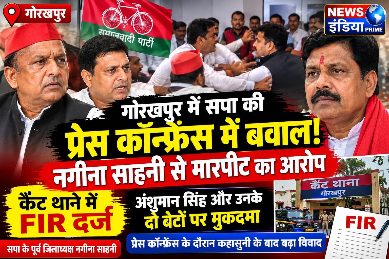 Breaking गोरखपुर में सपा की प्रेस कॉन्फ्रेंस में बवाल, पूर्व जिलाध्यक्ष नगीना साहनी से मारपीट का आरोप, कैंट थाने में FIR
